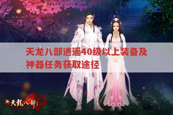 天龙八部各版本装备获取与神器任务做法