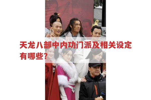 天龙八部里内功门派有哪些特点?