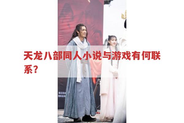 天龙八部同人小说、游戏版本有哪些有趣之处?