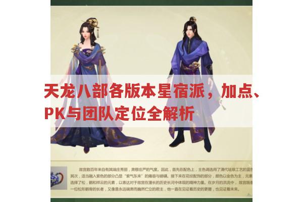 天龙八部各版本星宿派玩法,你知道多少?