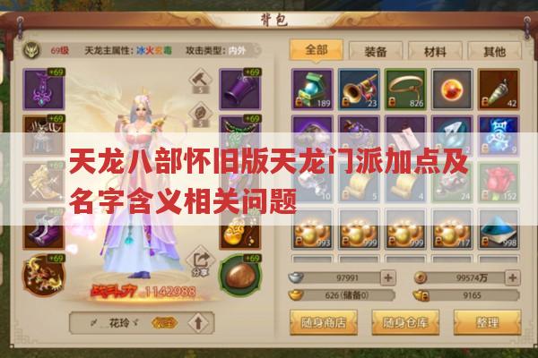 天龙八部各门派加点攻略及名字含义