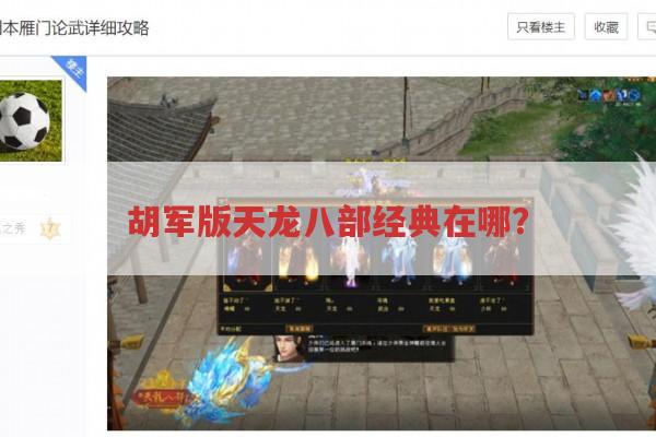 胡军版天龙八部经典在哪?