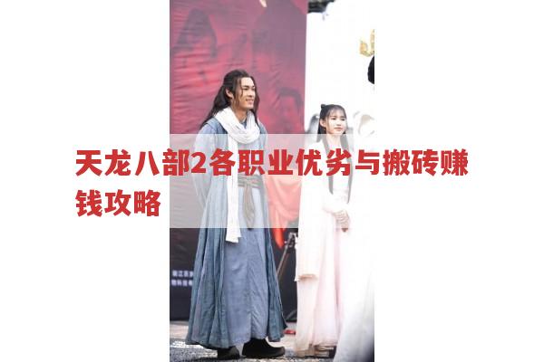 天龙八部2各职业厉害之处及搬砖赚钱攻略