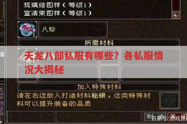 天龙八部私服发布网有哪些?热门私服推荐