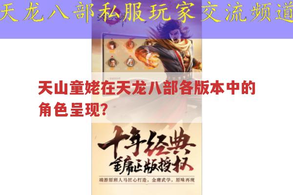 天龙八部里天山童姥,角色魅力在哪?游戏与原著中的她