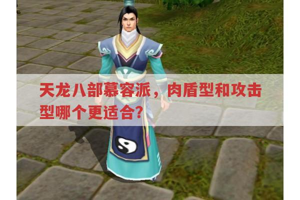 天龙八部慕容派玩法及技能属性全解析