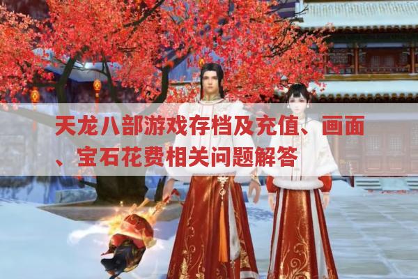 天龙八部,存档、充值、画面与宝石花费全解析