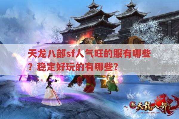 天龙八部sf有哪些人气旺且稳定好玩的服?