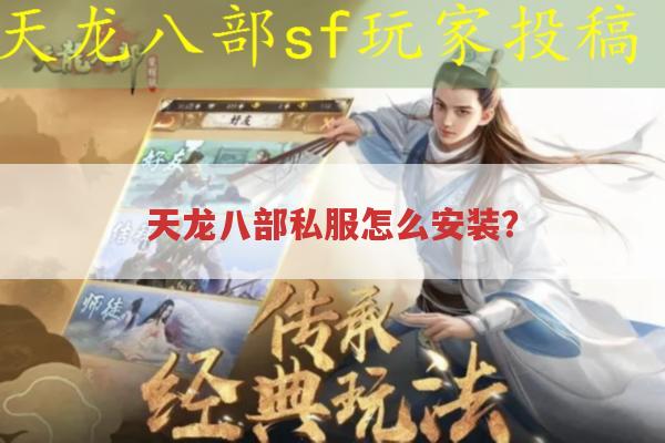 天龙八部私服怎么安装?多种安装方法全知道