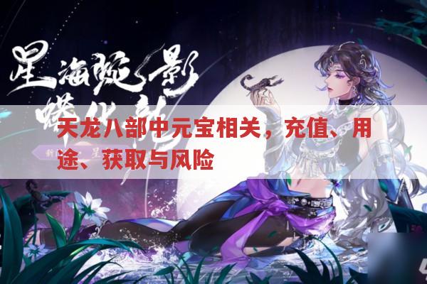 天龙八部元宝相关,充值、用途、获取及风险