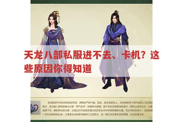 天龙八部SF玩不了、卡机?可能是这些原因