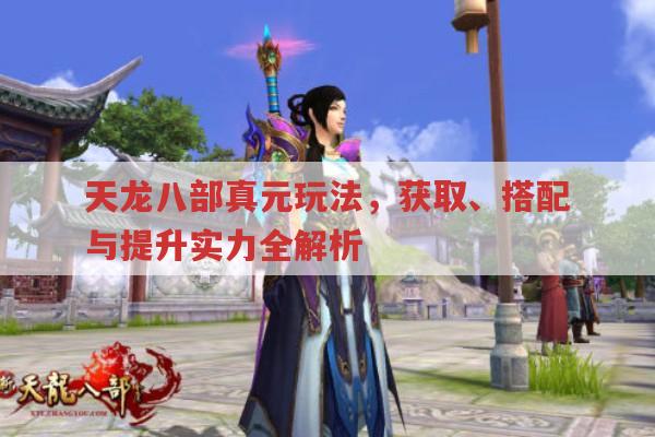 天龙八部私服真元玩法有哪些?