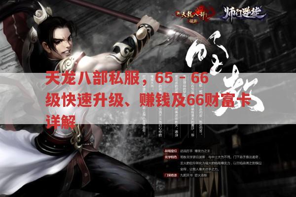天龙八部私服,65-66级快速升级、赚钱及66财富卡全解析