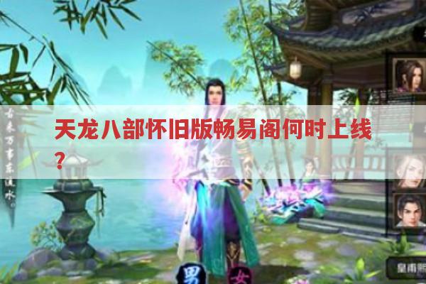天龙八部怀旧版会有畅易阁吗?