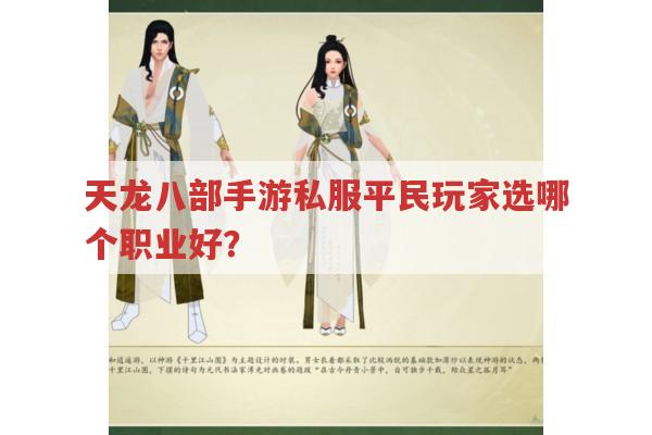天龙八部手游sf平民玩家如何选择职业?