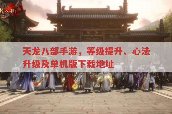 天龙八部手游,等级与心法提升、善恶值获取及游戏资源获取