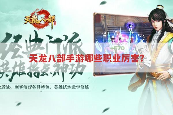 天龙八部手游各职业厉害在哪?不同版本职业选择