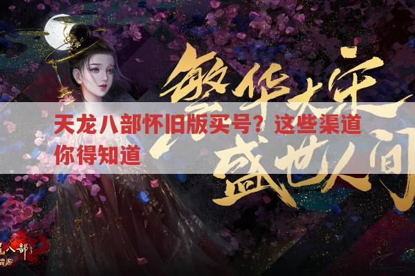 天龙八部怀旧版买号去哪?畅易阁何时推出?