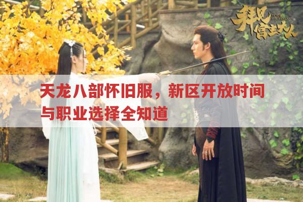 天龙八部怀旧版新区啥时开?各门派职业怎么选?