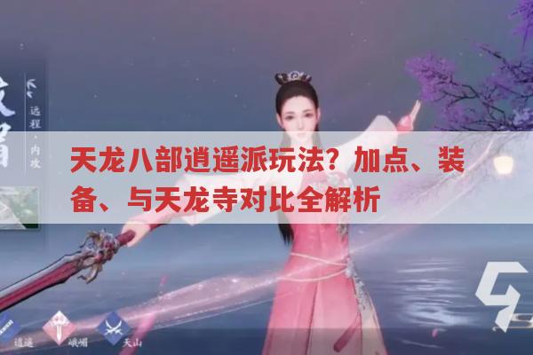 天龙八部私服逍遥派玩法,技能、装备、加点全解析