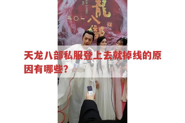 天龙八部私服一登就掉线,背后有哪些原因?