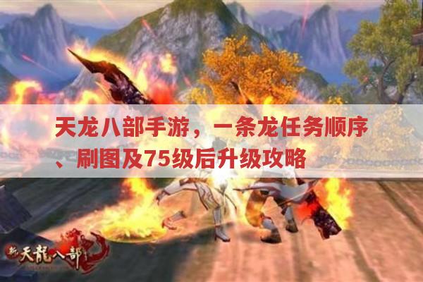 天龙八部手游,一条龙任务顺序及刷图赚钱全攻略
