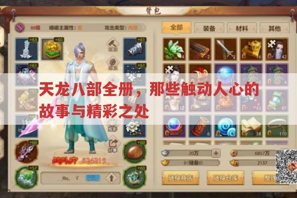 天龙八部全册,哪些故事最触动人心且精彩无比?