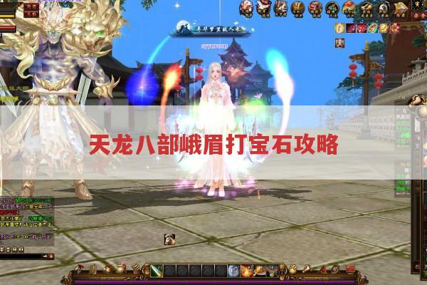 天龙八部峨眉打宝石攻略?这样镶嵌宝石让峨眉输出生存两不误