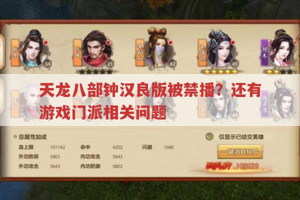 钟汉良版〈天龙八部〉不能看了?演员剧情等多方因素探究