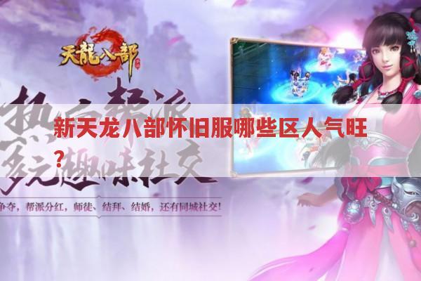 新天龙八部怀旧服哪些区人气旺?