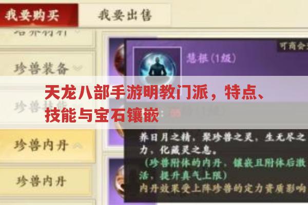 天龙八部手游明教门派,特色、技能与宝石镶嵌