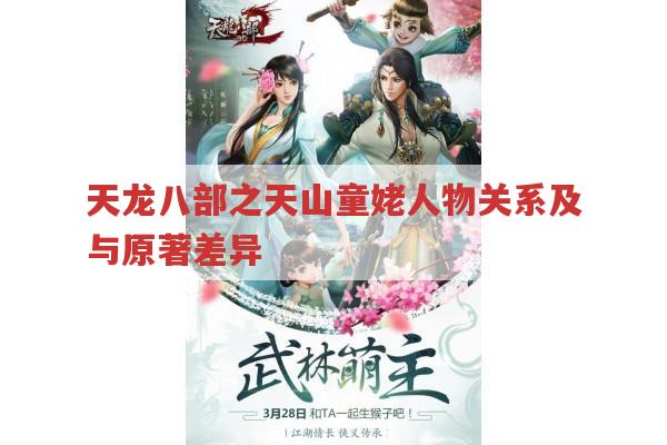 天龙八部之天山童姥人物关系及与原著差异?