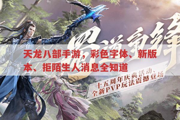 天龙八部手游,彩色字体、新改动与拒陌生人消息