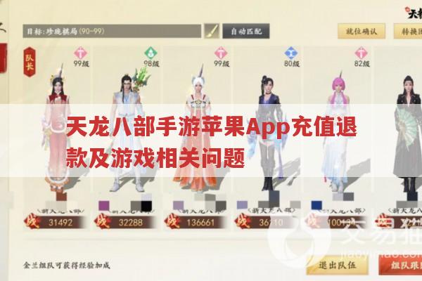 天龙八部手游,苹果App退款、交易及防骗那些事