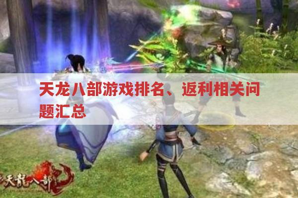 天龙八部游戏各排行榜与活动规则,你知道多少?