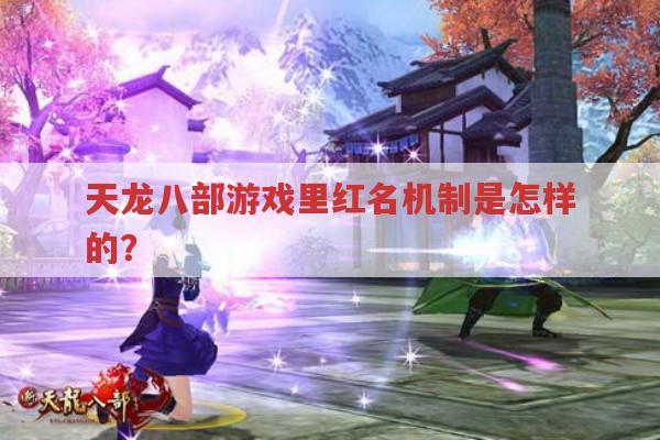 天龙八部游戏里红名机制是怎样的?