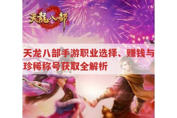 天龙八部手游各职业特点及赚钱方法有哪些?