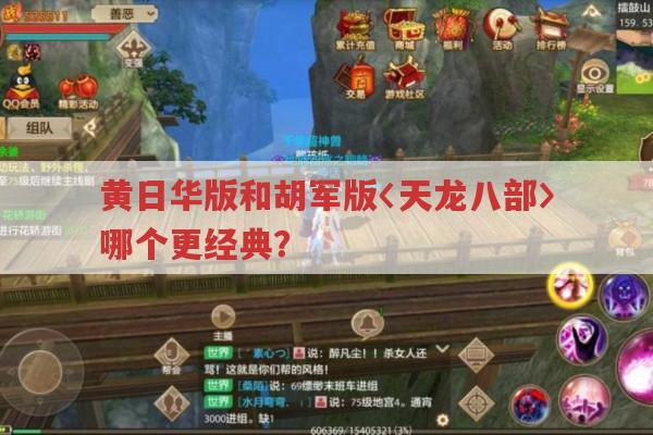 黄日华版和胡军版〈天龙八部〉哪个更经典?