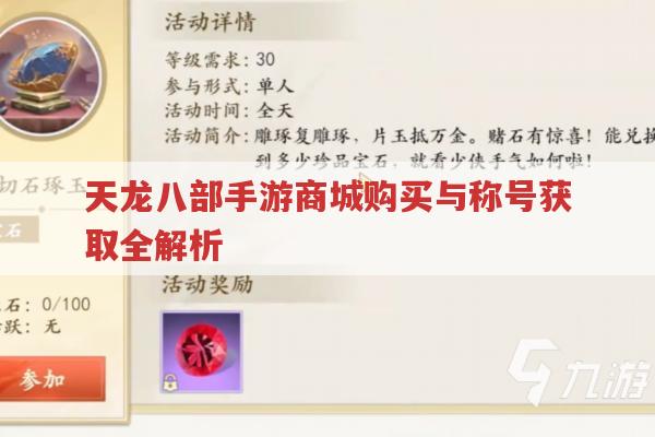 天龙八部手游,商城购买与称号获取有哪些?
