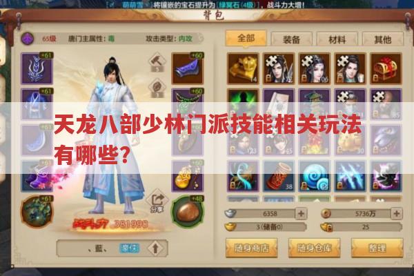天龙八部少林门派相关玩法有哪些?