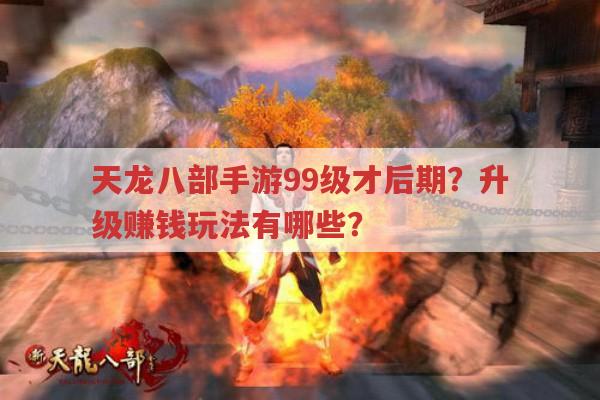 天龙八部手游相关问题,门派、赚钱、公测、后期等