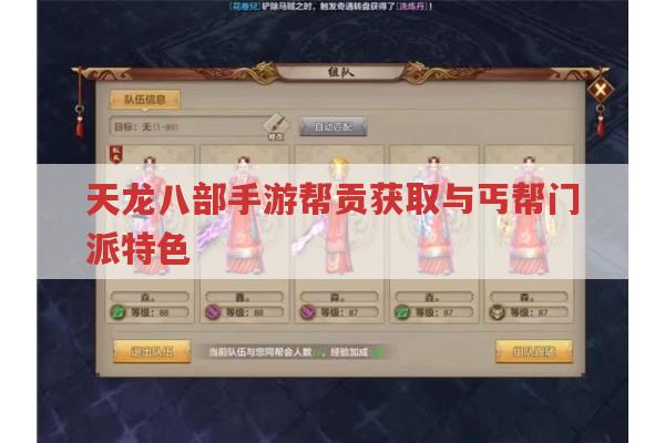 天龙八部手游帮贡获取与丐帮门派特色有哪些?