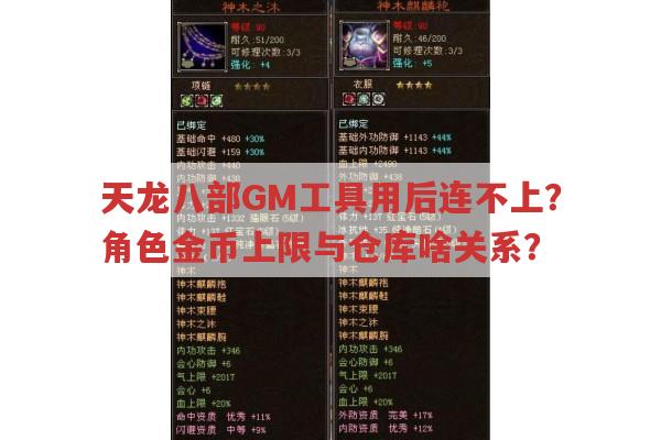 天龙八部GM工具使用后连不上怎么办?