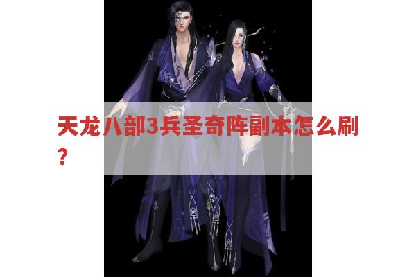 天龙八部3兵圣奇阵副本,80级准入的BOSS打法与队伍配合