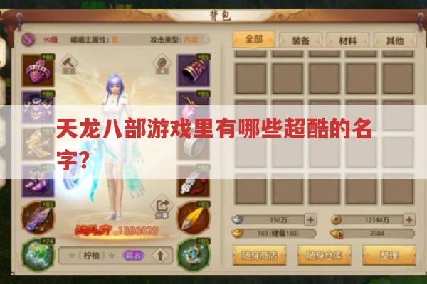 天龙八部游戏里有哪些超酷的名字?
