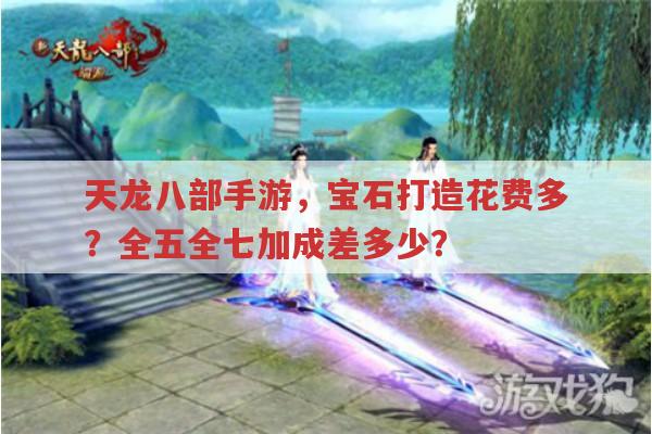 天龙八部手游,宝石花费、加成与赚钱方法