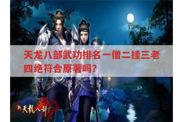 天龙八部武功排名一僧二挂三老四绝符合原著吗?