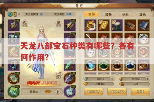 天龙八部中各类宝石属性及作用有哪些?