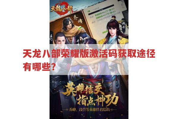 天龙八部荣耀版兑换码获取途径有哪些?