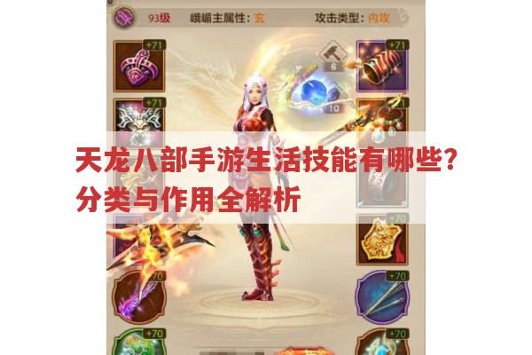 天龙八部手游生活技能有哪些?分类与作用